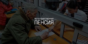 Пенсионерам могут дать право получать негосударственную пенсию по старому возрасту