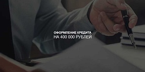 Как оформить кредит на 400 000 рублей