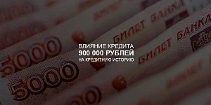 Влияние кредита в 900 000 рублей на кредитную историю