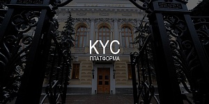 Центробанк РФ хочет создать платформу «знай своего клиента»