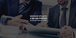 Влияние кредита в 4,5 млн руб на кредитную историю