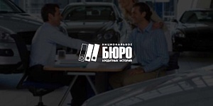 НБКИ сообщило о росте сегмента автокредитования до 485 миллиардов рублей