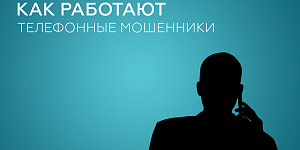 Как работают телефонные мошенники и что делать, чтобы избежать обмана?