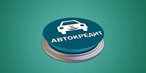 Как отказаться от дополнительных услуг по кредиту на автомобиль